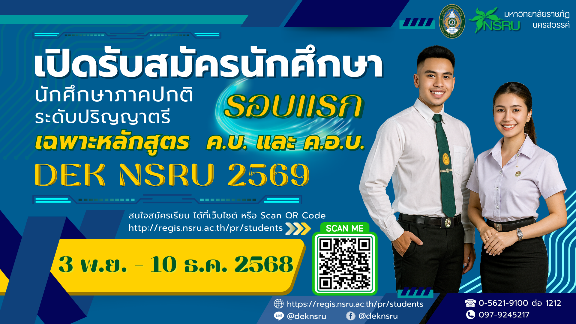 รับสมัครนักศึกษาระดับปริญญาตรี ภาคปกติ 2569 รอบที่ 1 เฉพาะหลักสูตร ค.บ. และ ค.อ.บ.